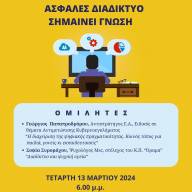 2023-24 Ασφαλές διαδίκτυο σημαίνει Γνώση