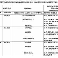 Πρόγραμμα εξετάσεων 2025